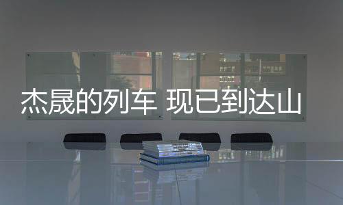 杰晟如若能在这里站稳脚跟
