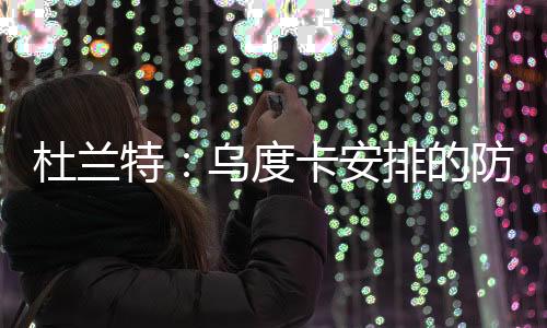 安排他们肯定会进入区域联防