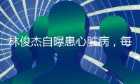 林俊杰自曝患心脏病�，每日服药精神崩溃�
，唱歌时无法站立表情痛苦