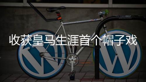 助攻法国队长再下一城