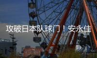 攻破日本队球门
！安永佳头球破门
，中国香港扳回一球1