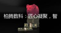 柏腾数科：匠心凝聚，智领未来