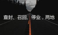 查封	、召回、停业，两地针对“保水虾仁”发布通报