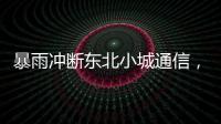 暴雨冲断东北小城通信，“各家孩子父母从各地往回赶”