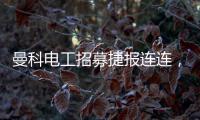 曼科电工招募捷报连连，曼科工长帮日益壮大
