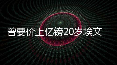 并与布莱顿续约至2029年