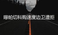 曝帕切科购速度边卫遭拒 高层：别推卸给客观原因