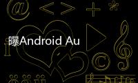 曝Android Auto车联系统告别Google助理
，转投Gemini 怀抱