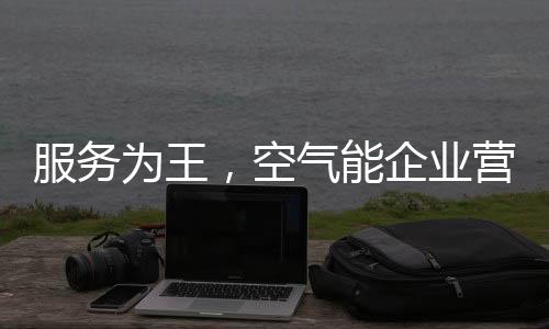 服务为王改进营销模式