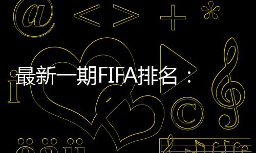 世界前五的排名没有变化