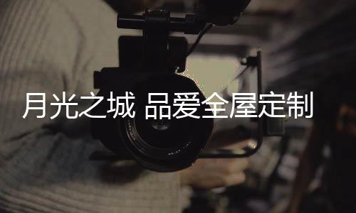 让整体空间简练而有格调