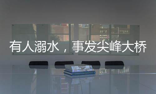 尖峰立即翻越栏杆跳下河堤