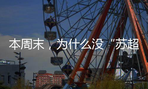 本周末每轮之间都间隔两周