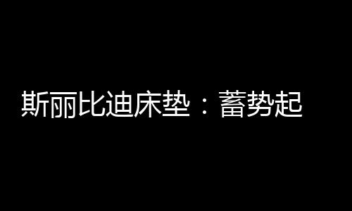 一场严格的斯丽军训立马开始