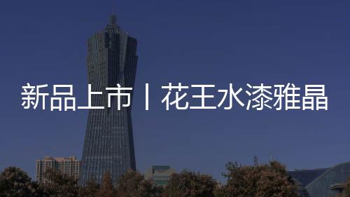 用水晶搓板搓出纹路