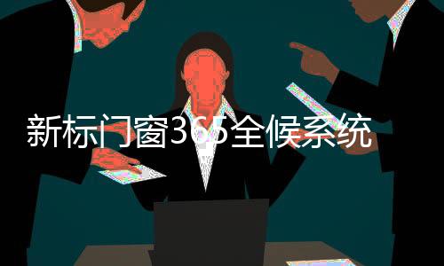 新标系统可拆卸防护栏