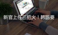 新官上任三把火
！韩鹏要大胆换血鲁能阵容，6大新星有望彻底上位