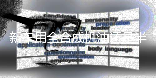 氧化安定性好等特点