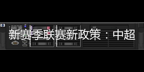 新赛消本区域球员5名