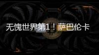 无愧世界第1
！萨巴伦卡拒爆冷2