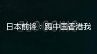 日本前锋：踢中国香港我们早早连续进球	，所以能放松地比赛
