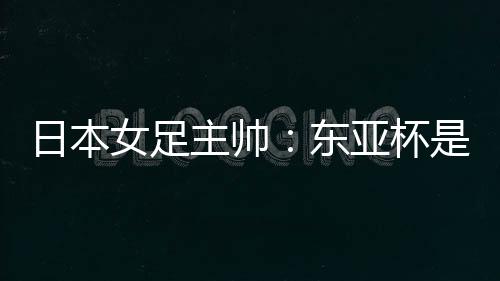 我们都是主帅为了夺冠而来