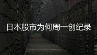 日本股市为何周一创纪录暴跌周二又暴涨？