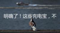 明确了！这些充电宝，不能带上飞机