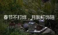 春节不打烊，月影灯饰陪你过新年!