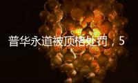 普华永道被顶格处罚
，50家企业和405只基金官宣分手