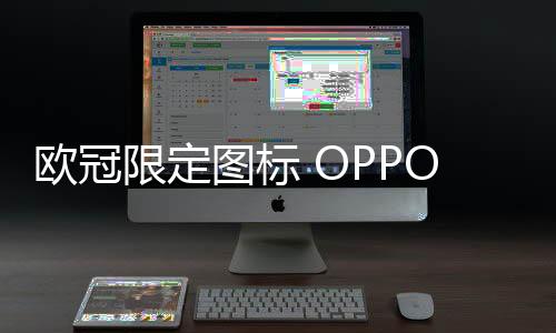欧冠从而实现IP68+IP69防水