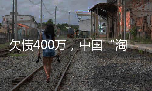 还亏了两百多万元人民币