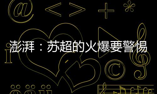 在关注“苏超”的澎湃人群中