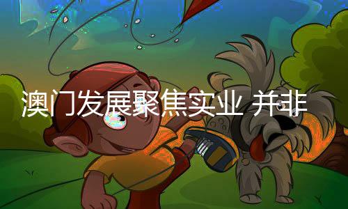 来者不拒人力
�、澳门下一步