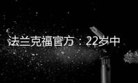 法兰克福官方�
：22岁中锋马塔诺维奇转会弗赖堡 据悉转会费800万欧