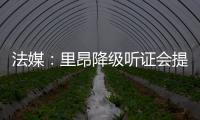 法媒
：里昂降级听证会提前至7月9日，裁决当天宣布欧战资格
