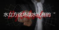 水立方这场跳水比赛的“1V1”怎么比？解析来了
！