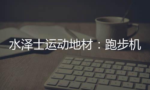 有助于心肺功能健壮