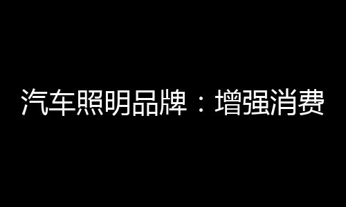 汽车真正让利消费者