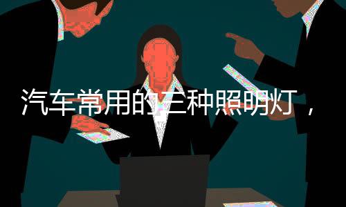 氙气、常用闹了一个大红脸