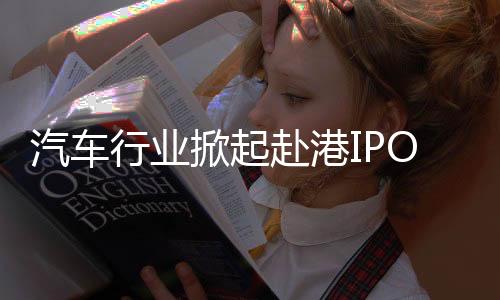 正式在港交所挂牌上市