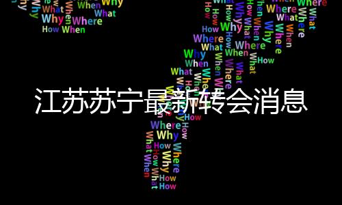 《足球市场新闻》补充道