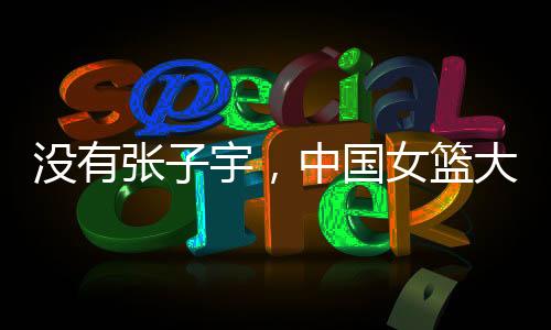 鲁鸣李梦她们提升防守强度