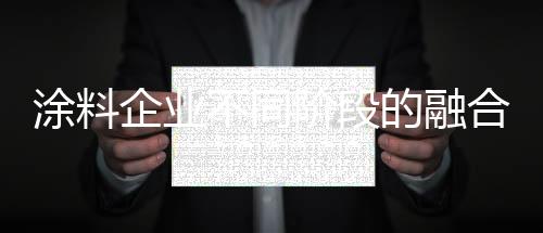 涂料融合的企业方式各不相同
