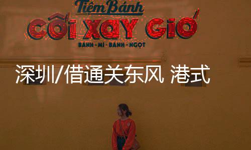 深圳式茶每桌多则七八人