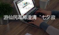 游仙民政局澄清“七夕寂寞直播”：当天结婚登记77对