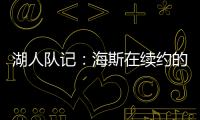 湖人队记：海斯在续约的过程中放弃了交易否决权
