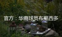 官方：华裔球员布里西多加盟墨西哥第二级别球队瓜达拉哈拉大学
