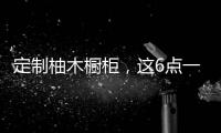 定制柚木橱柜
，这6点一定要注意