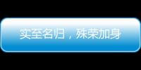 实至名归，殊荣加身